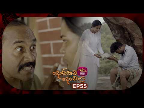 Dorakada Dewola | දොරකඩ දෙවොල | Episode 55 - (2026.07.25) | Rupavahini TeleDrama