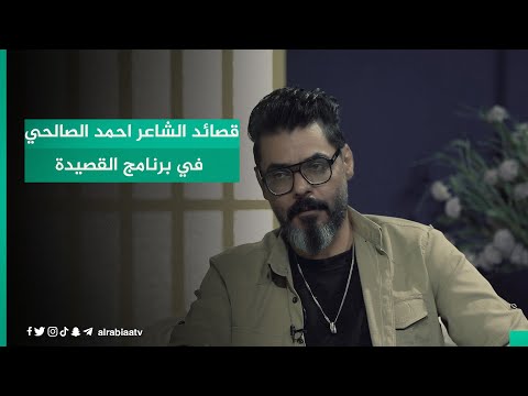 شاهد بالفيديو.. قصائد الشاعر احمد الصالحي في برنامج القصيدة مع مهند العزاوي