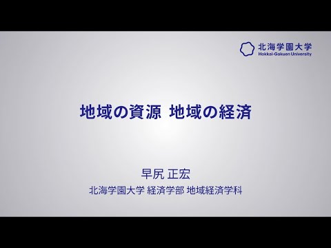 模擬講義『地域の資源 地域の経済』【北海学園大学　公式】