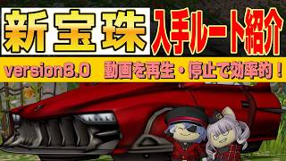 【ドラクエ10】version8.0 新宝珠！効率的入手ルート紹介！！【ドラクエ10オンライン】