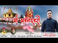 मां भुवनेश्वरी Maa Bhuvaneshwari Singer Amit Bahukhndi Navratri Special Ga