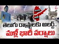 Heavy Rain Alert To Telugu States తెలుగు రాష్ట్రాలకు అలర్�