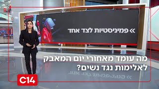 מגי טביבי במונולוג: מה עומד מאחורי יום המאבק לאלימות נגד נשים? | החדשות (חדשות ערוץ 14) - התמונה מוצגת ישירות מתוך אתר האינטרנט יוטיוב. זכויות היוצרים בתמונה שייכות ליוצרה. קישור קרדיט למקור התוכן נמצא בתוך דף הסרטון