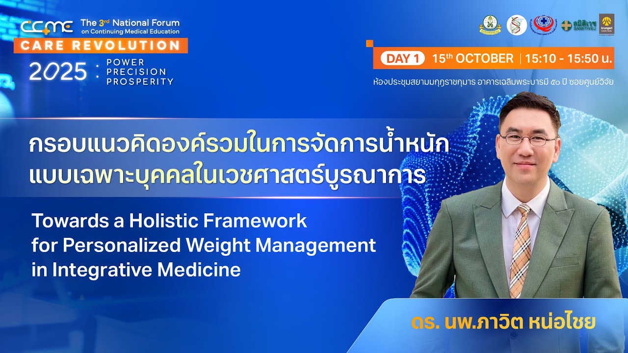 [CME 1 Credit] กรอบแนวคิดในการจัดการน้ำหนักเฉพาะบุคคลในเวชศาสตร์บูรณาการ โดย ดร. นพ.ภาวิต หน่อไชย