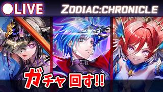 【白猫】12周年 ep.3「ZODIAC:CHRONICLE」ガチャ回す+お試し検証！遂にシリウス登場！【実況・ライブ】