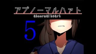 ♯5愛憎の果ての話【アブノーマルハァト】実況プレイ