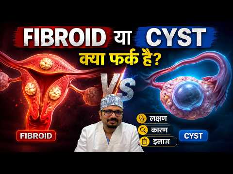 फाइब्रॉएड (Fibroid) या सिस्ट (Cyst): अंतर और सही इलाज