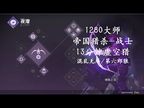 Solo Flawless 1280 Master Empire Hunt - Warrior (Platinum Rank) on Hunter (Destiny 2)