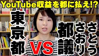 YouTube収益を都に払え!? さとうさおり都議vs東京都のバトル