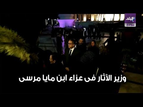 وزير الآثار فى عزاء ابن مايا مرسى