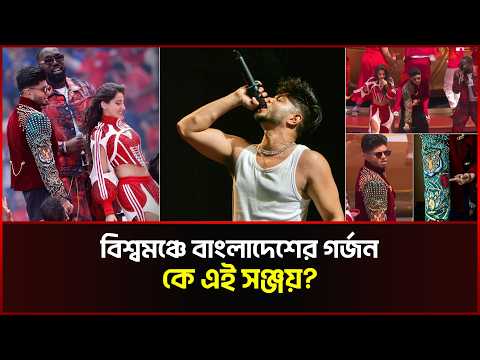 বিশ্বমঞ্চে বাংলাদেশের গর্জন, কে এই সঞ্জয়?