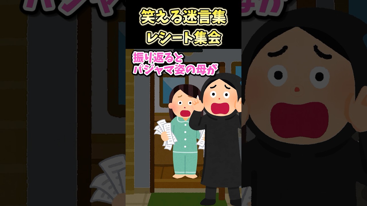 笑える迷言集〜レシート集会【2ch面白スレ】#shorts #2ch