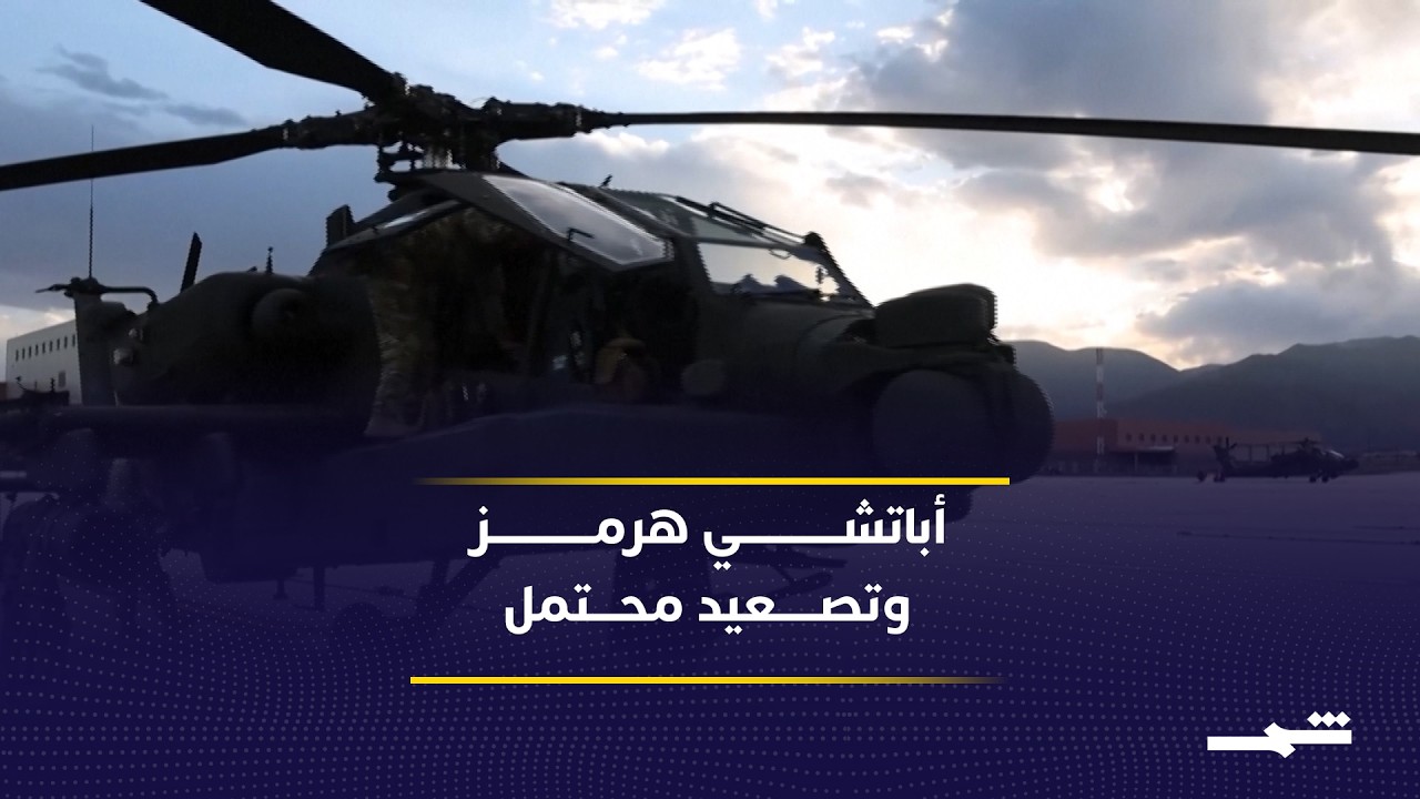 فيديو | بعد إسقاط الأباتشي.. واشنطن بين خيار الاتفاق واحتمال التصعيد العسكري