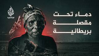 دماء تحت مقصلة بريطانية