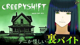 【Creepy Shift: House For Sale】緊急でシフト入りました 何でもします 【ホラゲ実況】#vtuber