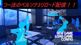 【P3R】2周目ハードでやってみっか！！※ネタバレ有