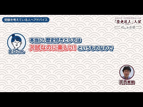 言語文化学科 【奈良大学】史学科 総合型選抜（AO入試）第１回－「歴史達人」入試－ 合格体験動画②