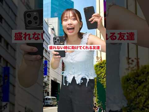 盛れない時に頼れる最高な友達#shorts