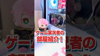 ゲーム実況者の部屋紹介！🎮✨