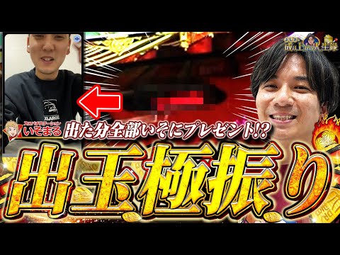 【出産祝い】お休み中のいそに出玉全部あげちゃいます！【よしきの成り上がり人生録第686話】[パチスロ][スロット]#いそまる#よしき