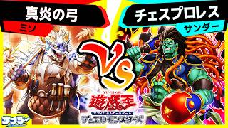 【#遊戯王】最新弾？バーストプロトコルで強化されたテーマがあるよなぁ？「真炎の弓」vs「チェスプロレス」【#対戦】