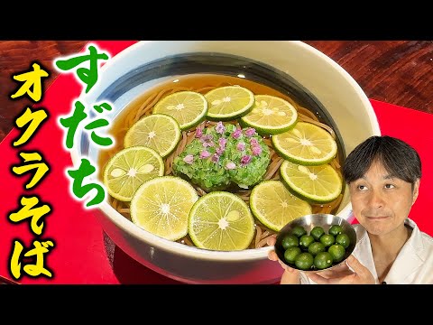 だしの取り方から教えます。万能&簡単だしで作る【すだちオクラそば】