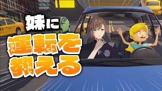 運転を教えてあげるだけ。 | 妹に運転を教える【にじさんじ/叶】