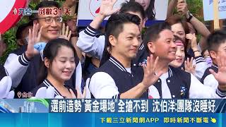 台北選前之夜路權大戰！蔣萬安奪凱道市府前 沈伯洋轉回北平東｜三立財經iNEWS
