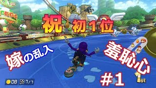 【ゲーム実況】嫁の乱入？初１位？ワチャワチャの初マリカはどうなる【マリオカート8DX】#1