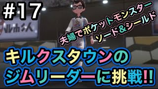 #17 ★キルクスタウンのジムリーダーに挑戦★　夫婦でポケットモンスターソード&シールド