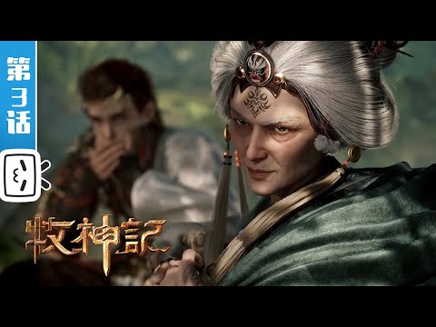 《牧神记》第3话：小魔崽子【玄幻 | 修仙 | 小说改 | Made By Bilibili】