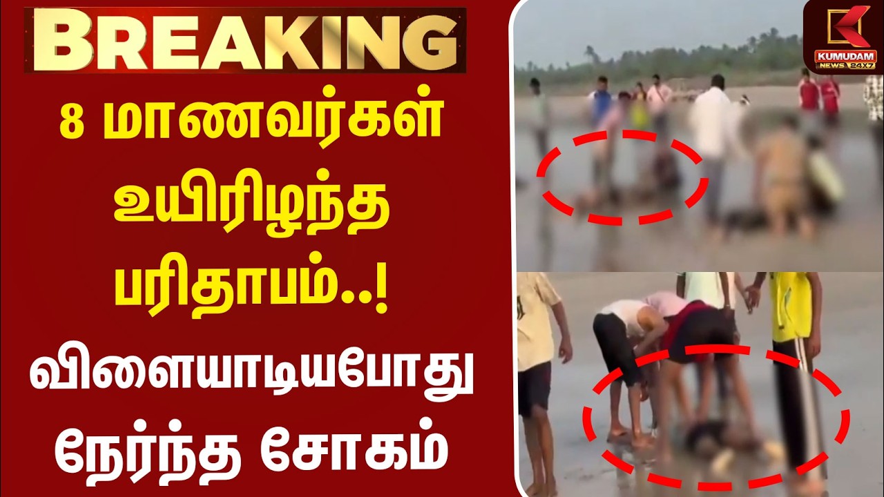 BREAKING : 8 மாணவர்கள் உயிரிழந்த பரிதாபம்..! விளையாடியபோது நேர்ந்த சோகம் | Maharashtra Sea Tragedy