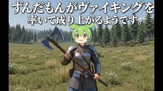【ヴァイキングずんだもん】初の攻城戦！ノルド王国の諸侯に成り上がる！ 【Mount & blade Warband】