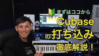 【まずはココから！】Cubaseの打ち込み徹底解説！