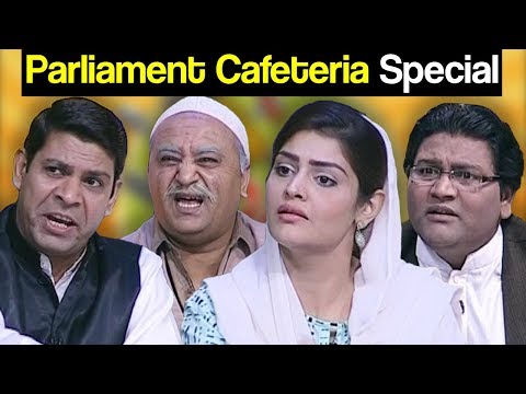 Khabardar Aftab Iqbal 19 October 2017 - Parliament Cafeteria Special - Express News