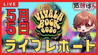 【ライブレポート】VIVA LA ROCK2026 with 埼玉スタジアム　『#新人vtuber #VIVALAROCK #邦楽 #ロックバンド 』