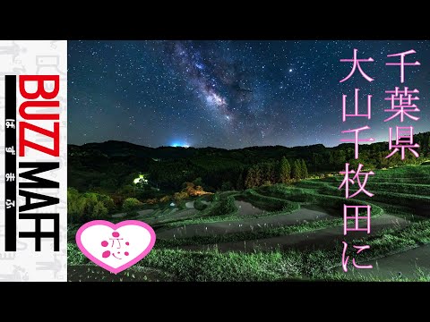 【BUZZ MAFF】大山千枚田に恋してきた！(前半)/棚田めぐりダーツの旅＃02