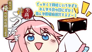 【うなぎ食レポPR配信】おっきいうなぎを口いっぱいに頬張る幸せ＆うなぎを活かせるおかずも紹介するよ！🍀【水瓶ミア / #vtuber 】