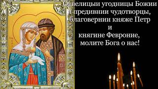 Святые благоверные князья Петр и Феврония
