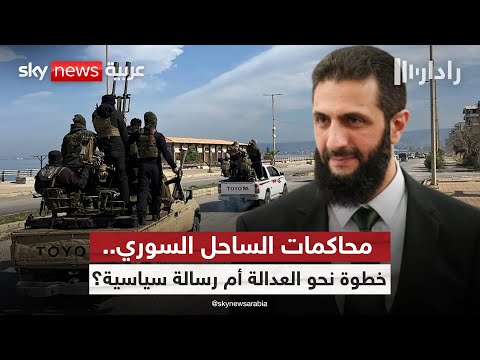 فيديو | هل بدأت مرحلة العدالة في سوريا؟.. لجنة تقصي الحقائق تكشف تفاصيل المشهد | #رادار