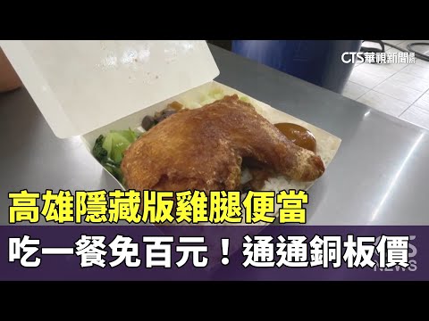 吃一餐免百元！高雄隱藏版雞腿便當　通通銅板價