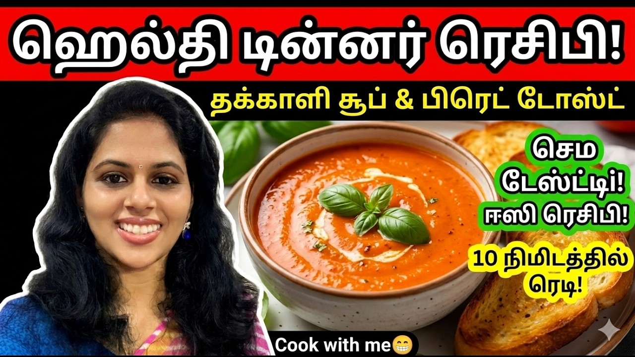 10 நிமிடத்தில் ரெடி!தக்காளி சூப் & பிரெட் டோஸ்ட் /ஈஸி ர?