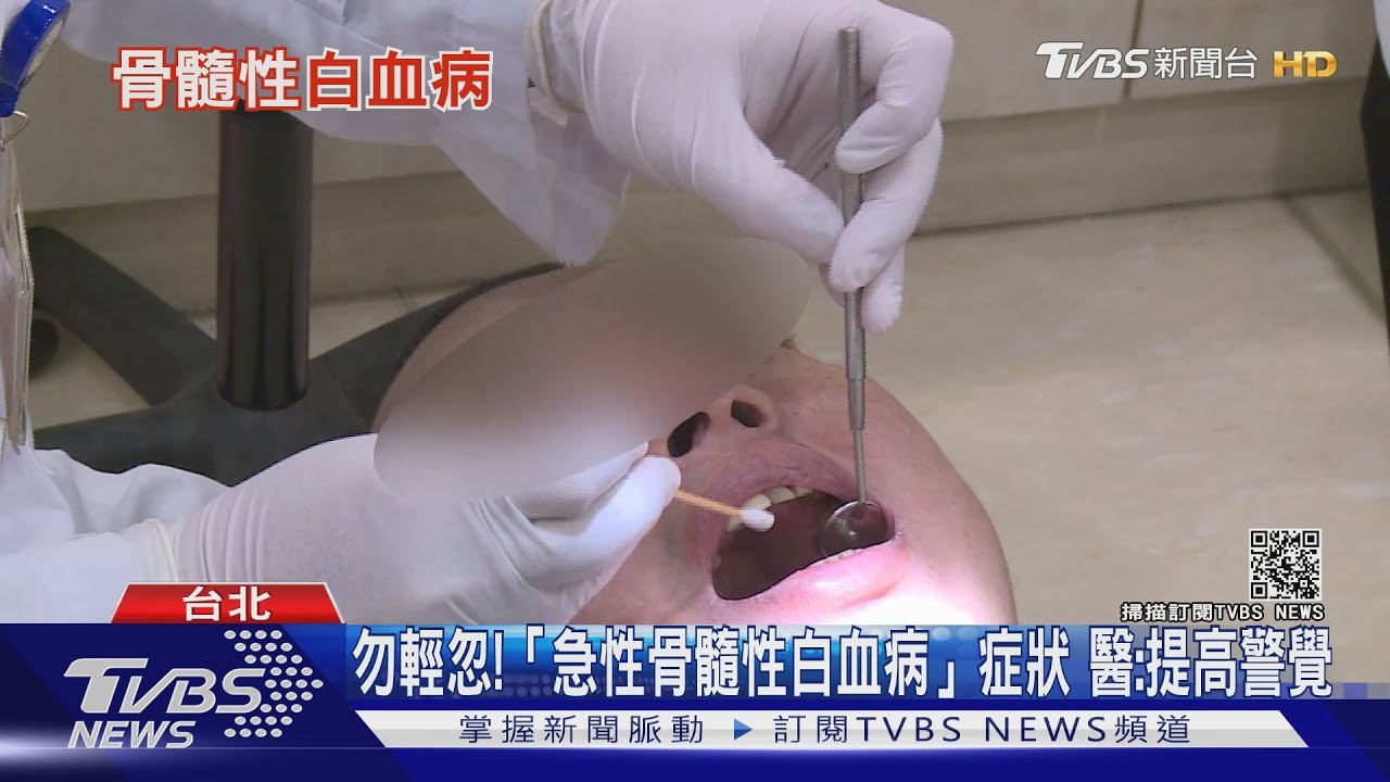 有片/注意!輕忽這幾種症狀 就醫檢查確診「急性骨髓性白血病」