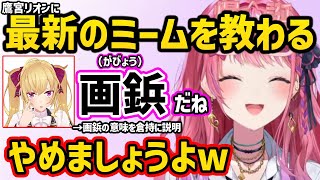 鷹宮リオンお気に入りのミーム「画鋲」を知る倉持めると【切り抜き にじさんじ 倉持めると 鷹宮リオン 葛葉】