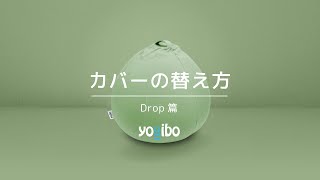 【Yogibo】カバーの替え方 【Drop】