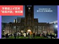 ＊上記は筆者が現地撮影した抗議集会（2024年6月21日）の映像。学生たちは暴力には一切頼らずに言論や音楽で抗議している様子を確認できる。外部配信サイト等で動画を再生できない場合は筆者のYouTubeチャンネル「犬飼淳 / Jun Inukai」で視聴可能