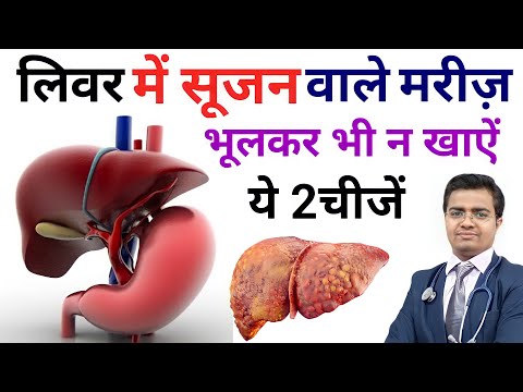 लिवर वाले मरीज,भूलकर भी न खाएं ये 2 चीजें | Liver me sujan, liver damage symptoms,liver kharab Hindi