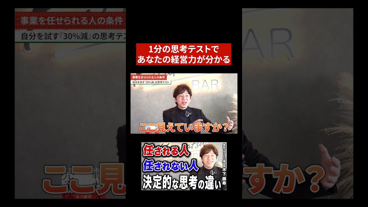 1分の思考テストで、あなたに「事業を任させる力」があるかが分かる！#shorts