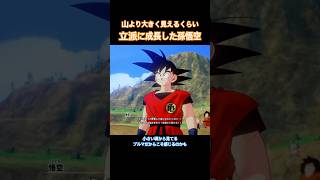 #shorts 心も体も立派に成長した孫悟空に感心するブルマ 【ドラゴンボールZ カカロット】