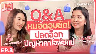 Q&A หมอตอบชัด ! ปลดล็อกปัญหาคาใจพ่อแม่ | วิชาพ่อแม่ EP.08